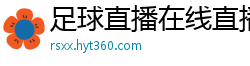 足球直播在线直播观看免费直播吧新